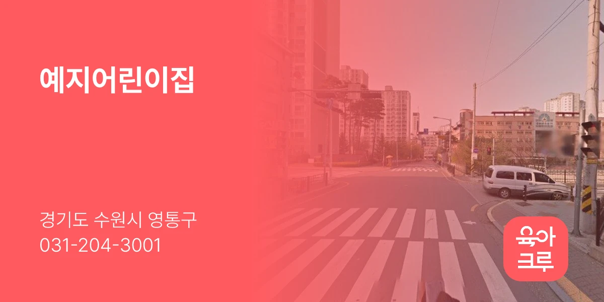 예지어린이집