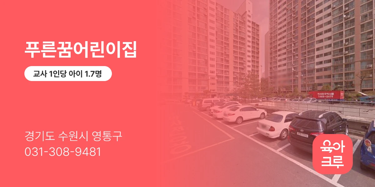 푸른꿈어린이집