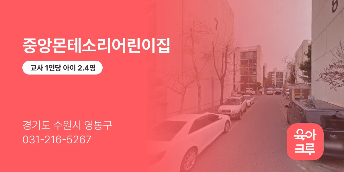 중앙몬테소리어린이집