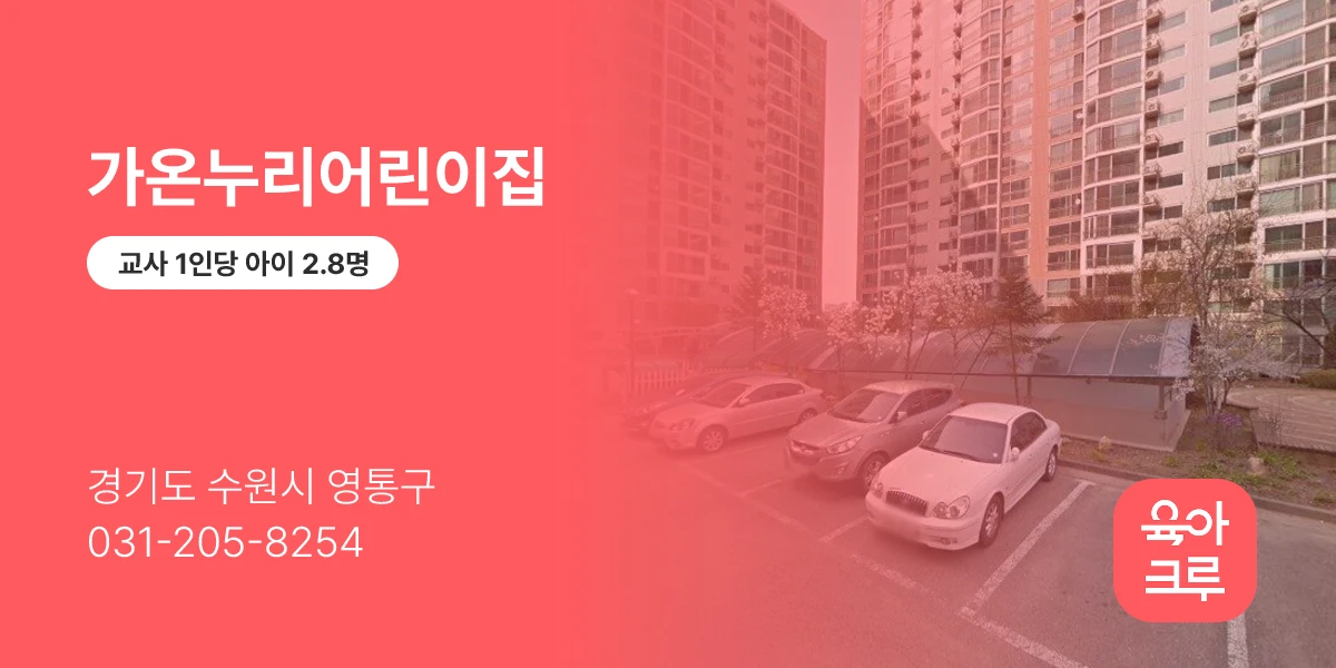 가온누리어린이집