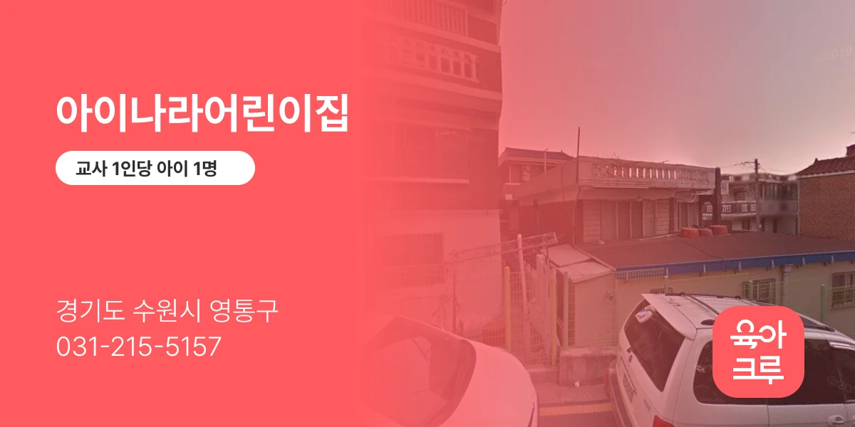 아이나라어린이집