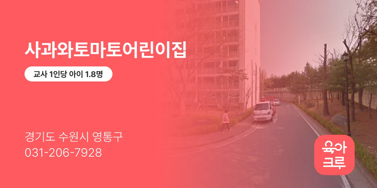사과와토마토어린이집