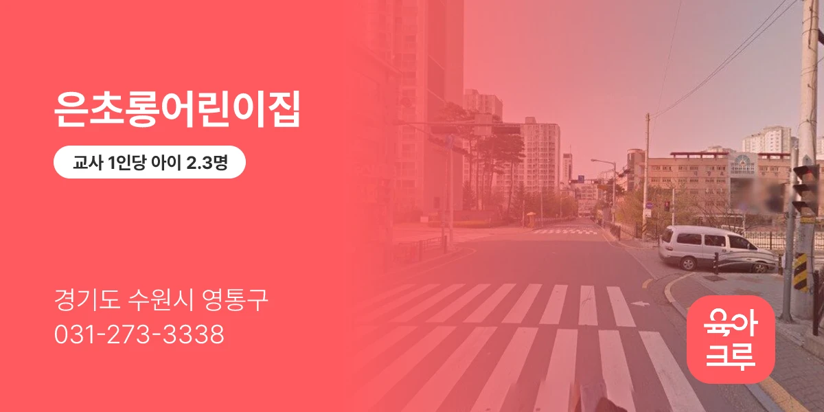 은초롱어린이집