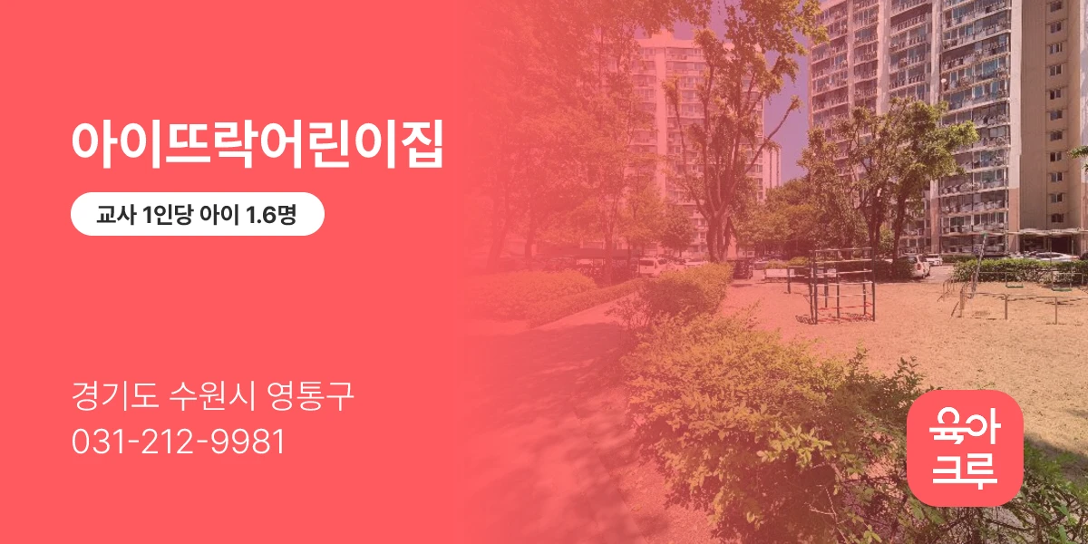 아이뜨락어린이집