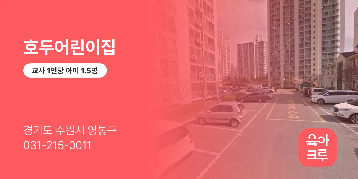 호두어린이집