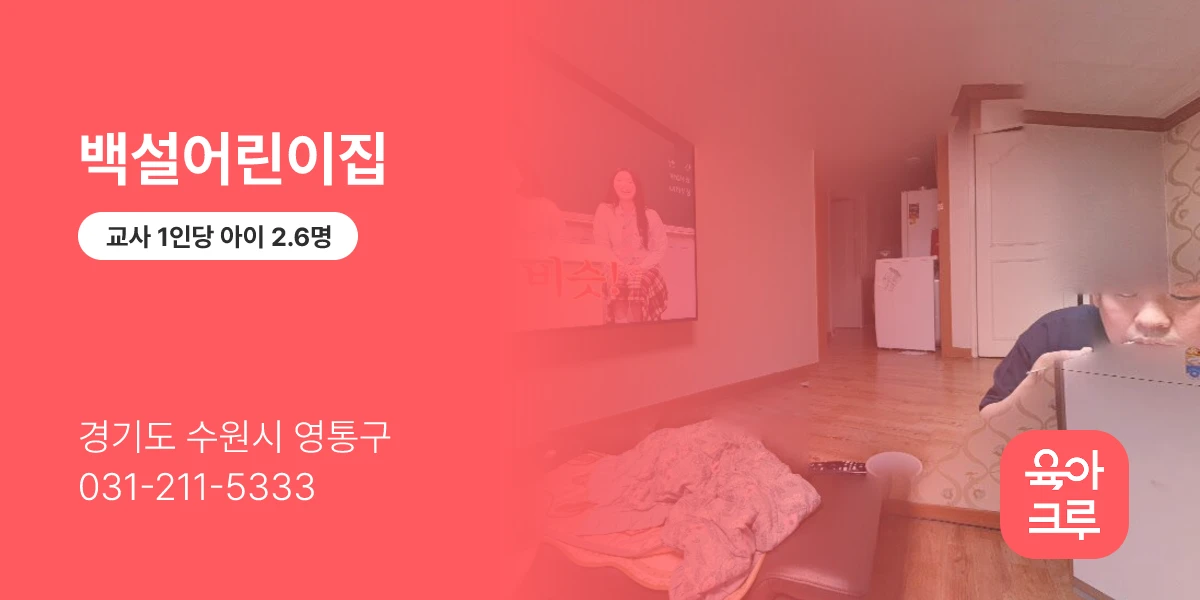 백설어린이집