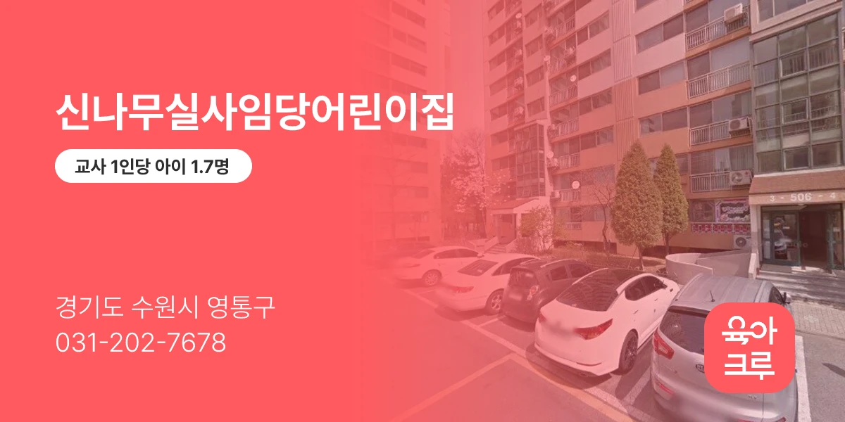 신나무실사임당어린이집