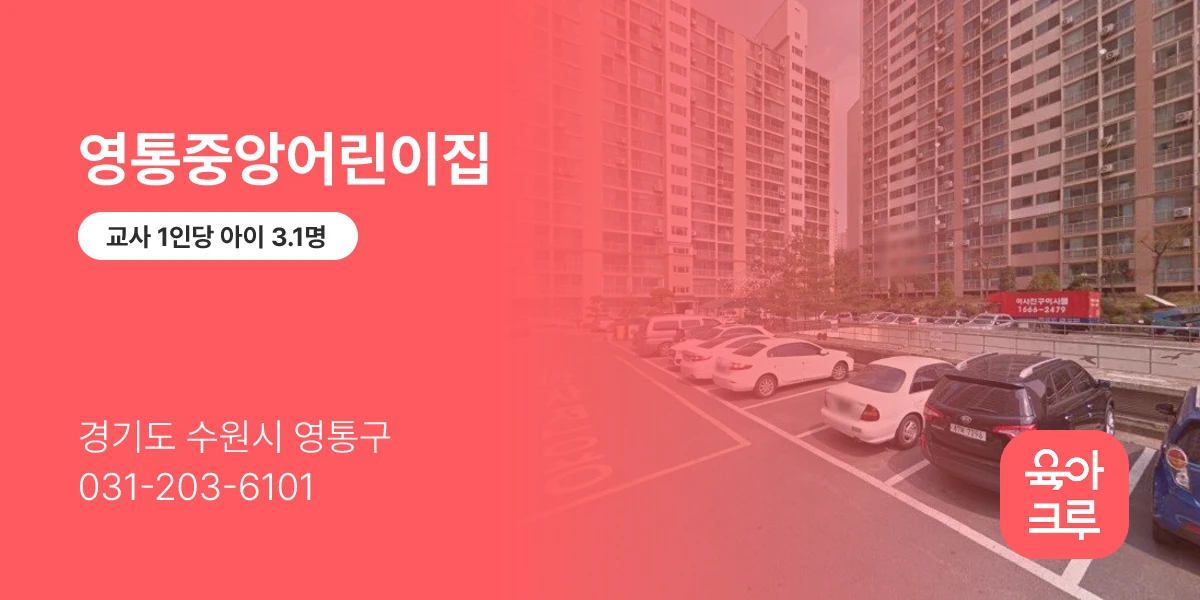 영통중앙어린이집