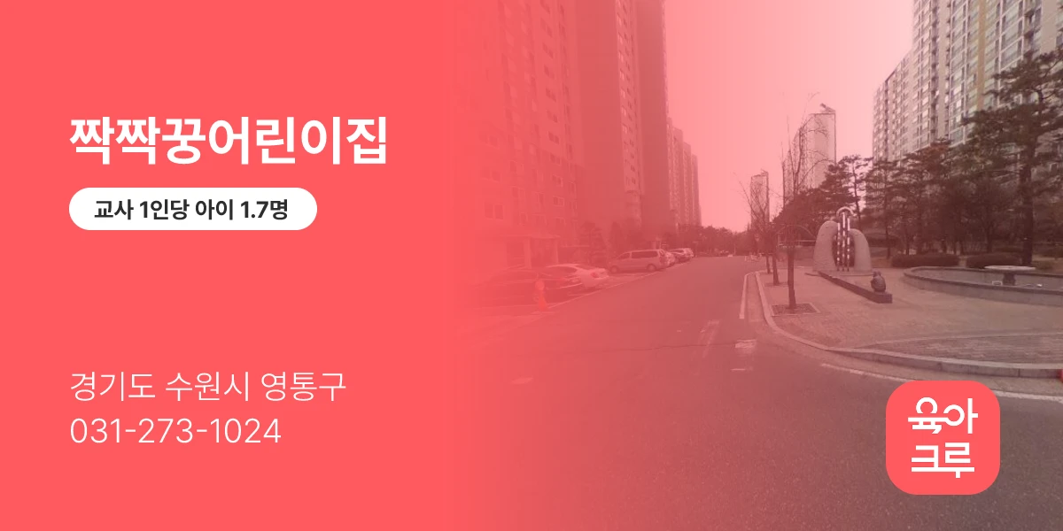 짝짝꿍어린이집