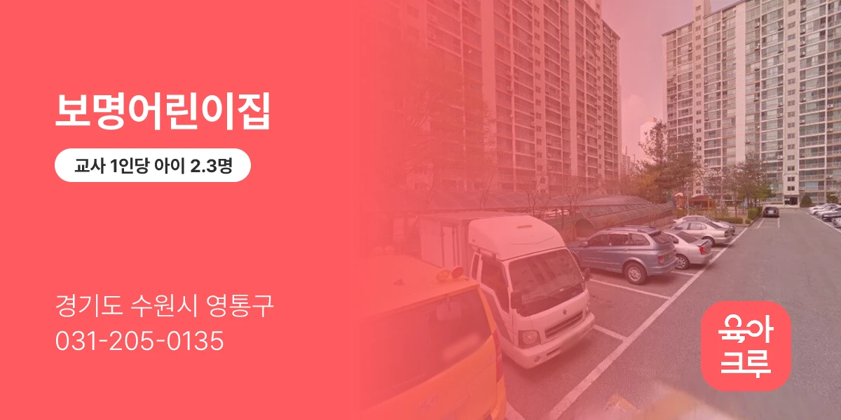 보명어린이집
