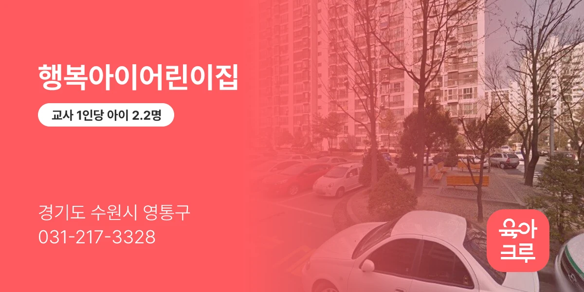 행복아이어린이집
