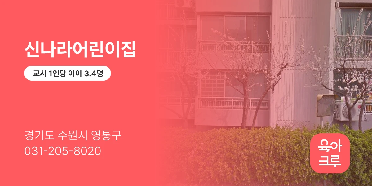 신나라어린이집