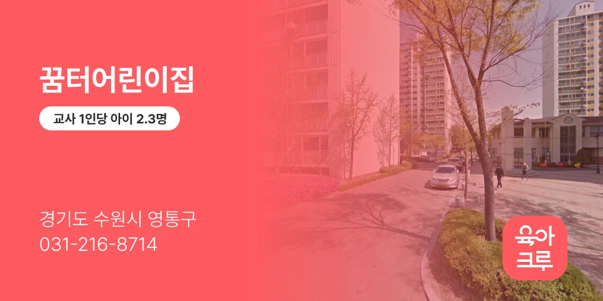 꿈터어린이집