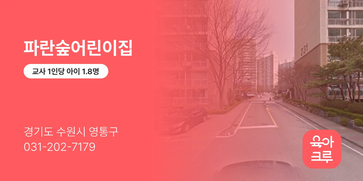 파란숲어린이집