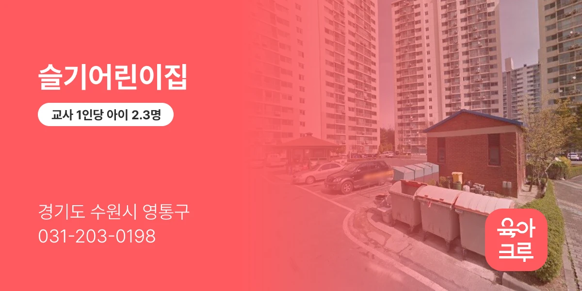 슬기어린이집