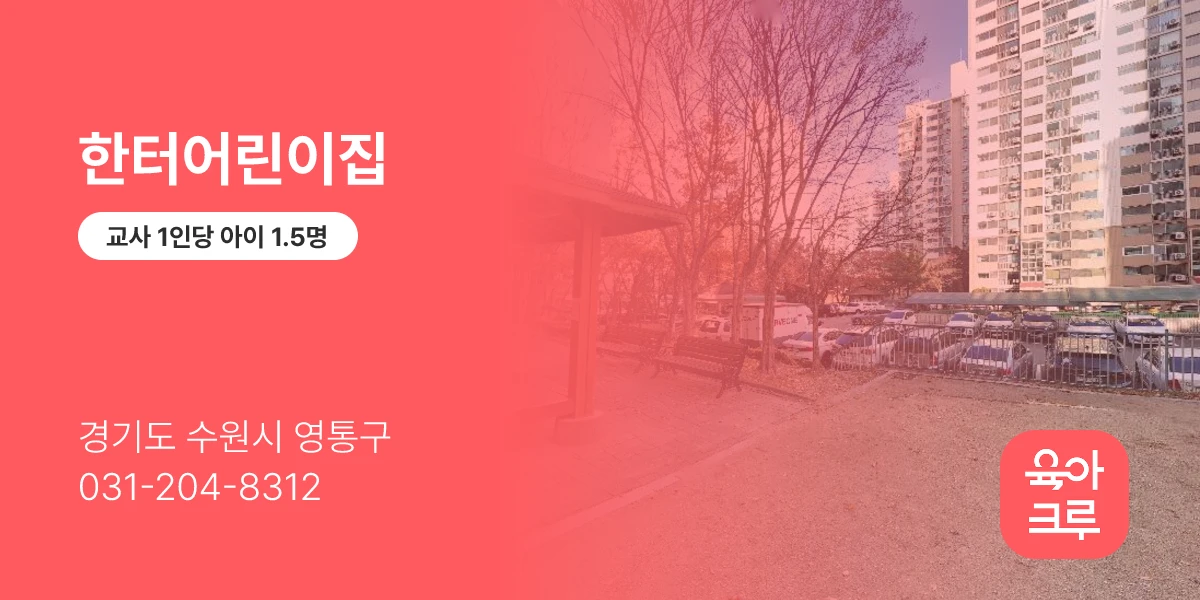 한터어린이집