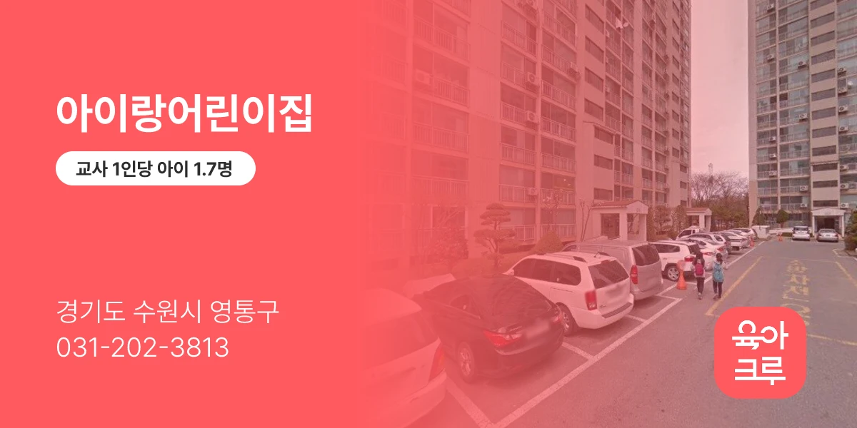 아이랑어린이집