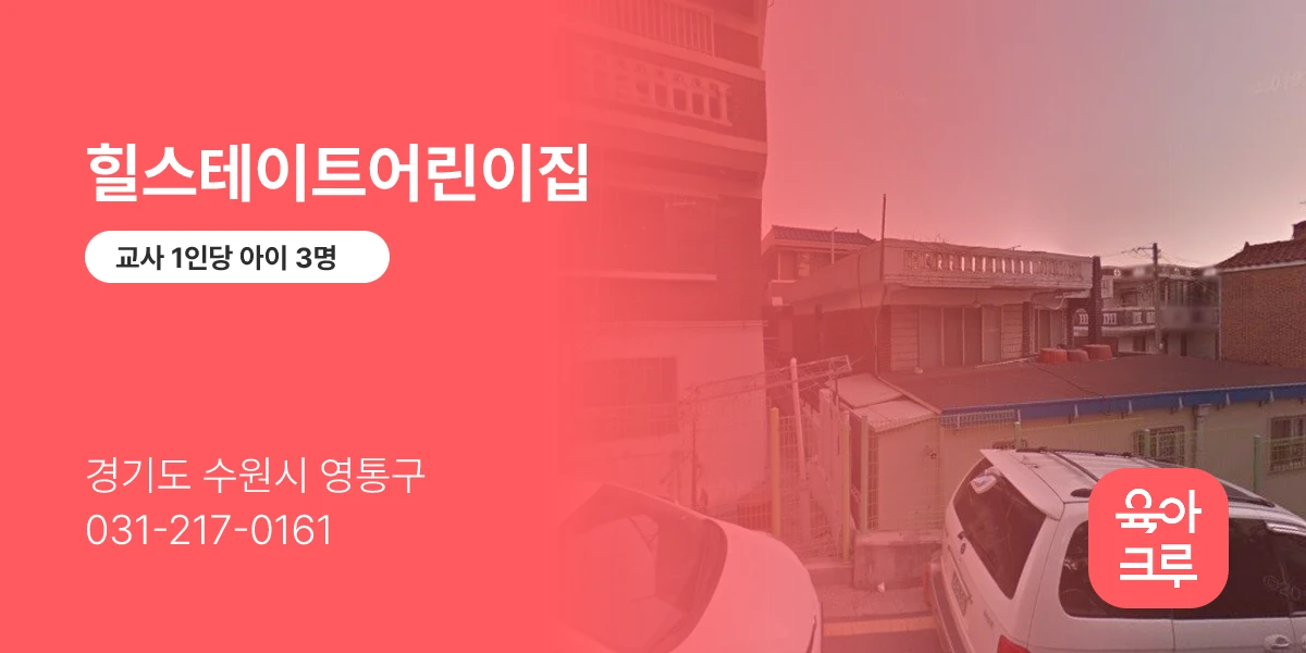 힐스테이트어린이집