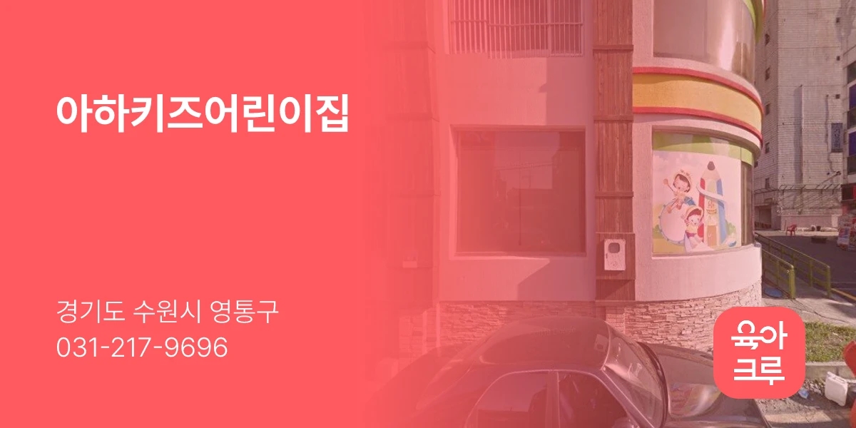 아하키즈어린이집