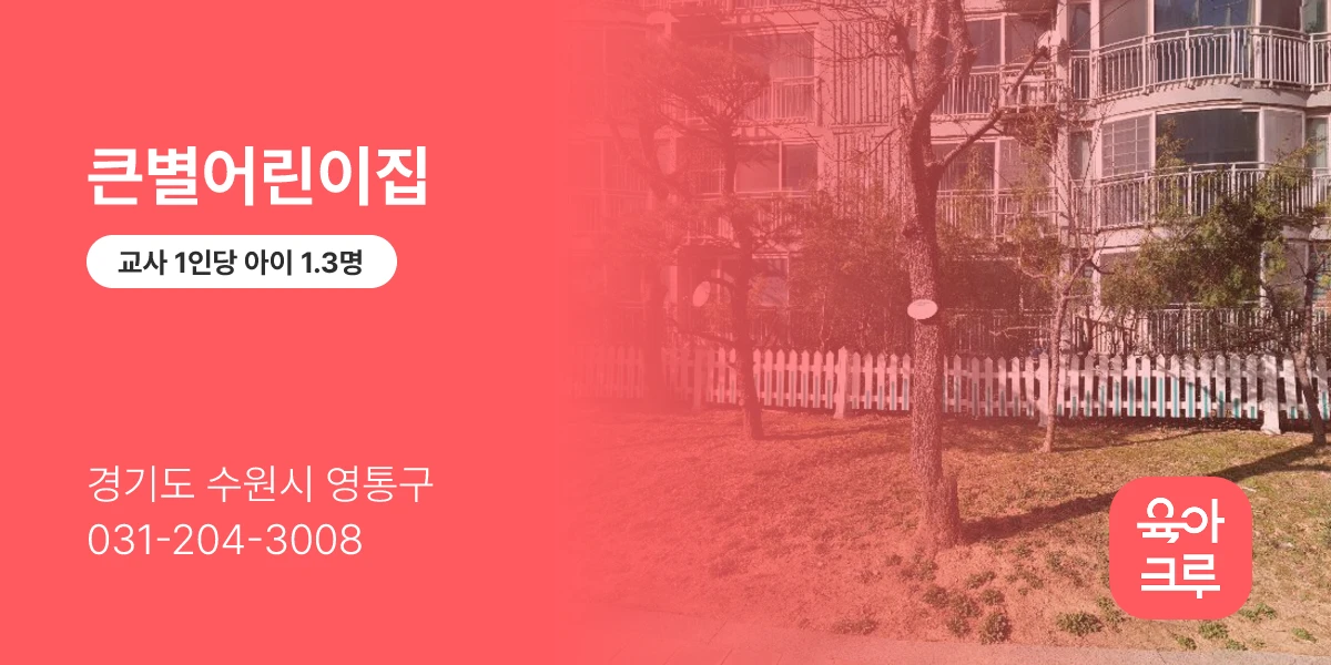 큰별어린이집