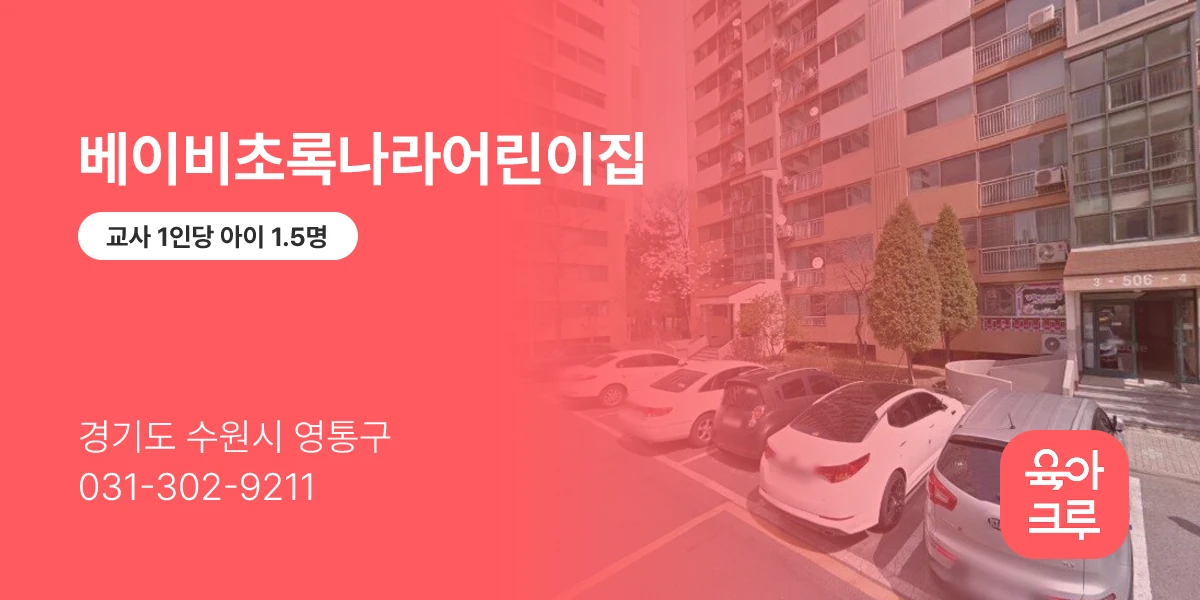 베이비초록나라어린이집