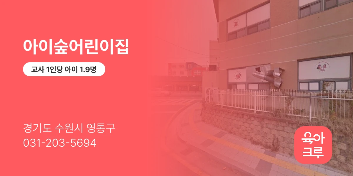 아이숲어린이집