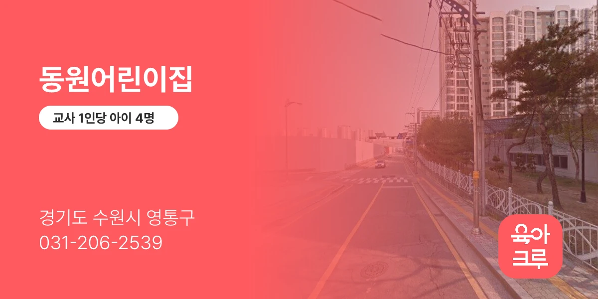 동원어린이집