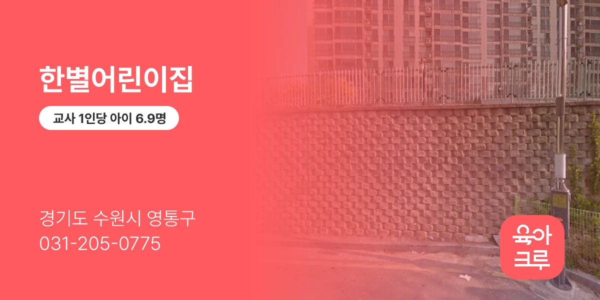 한별어린이집