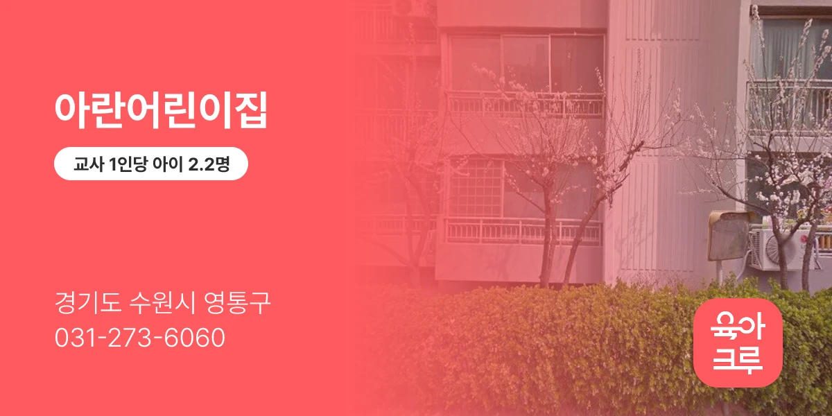 아란어린이집