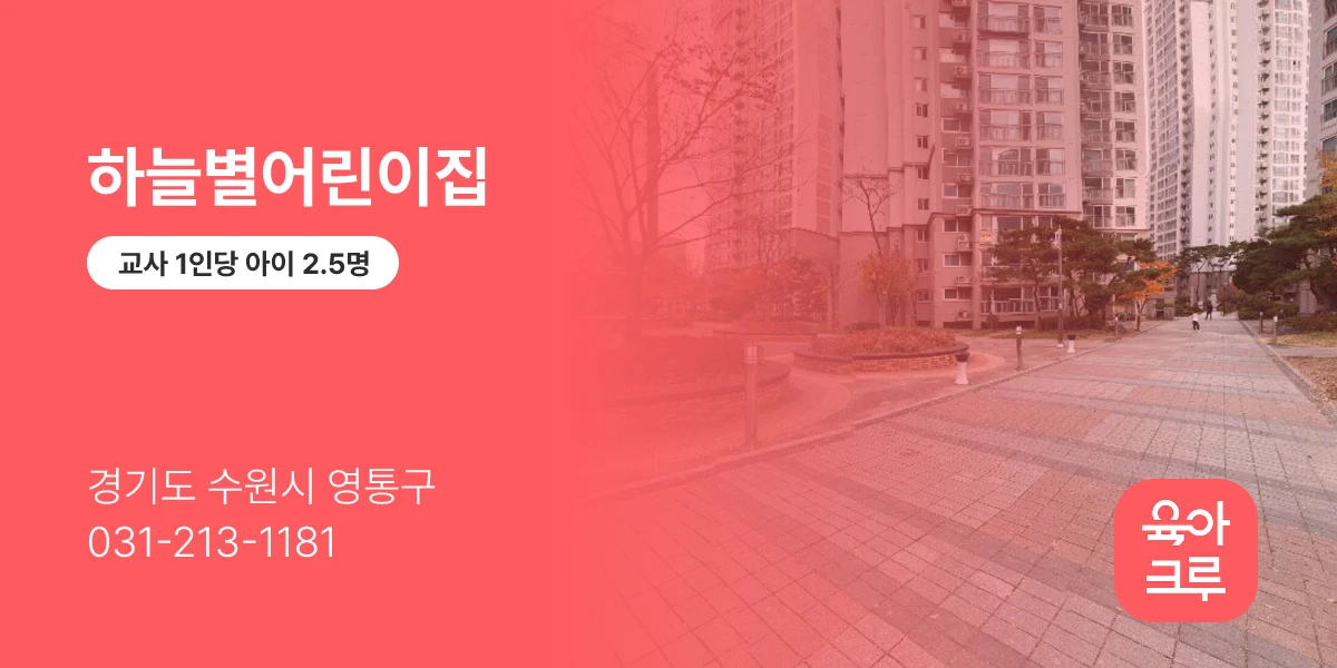 하늘별어린이집