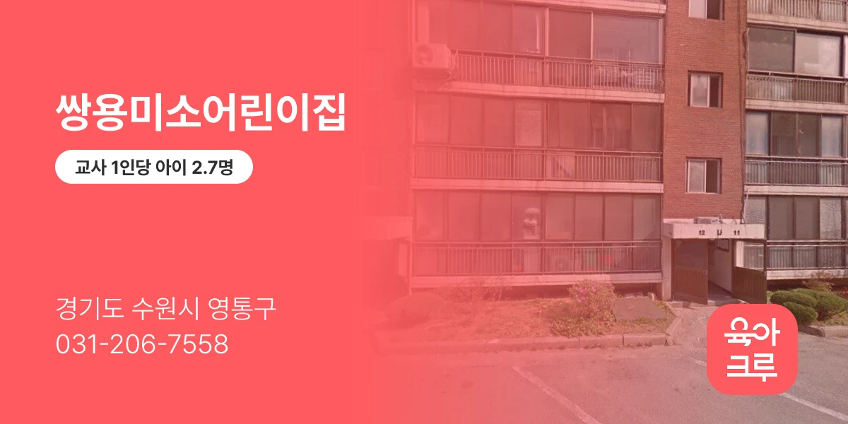 쌍용미소어린이집