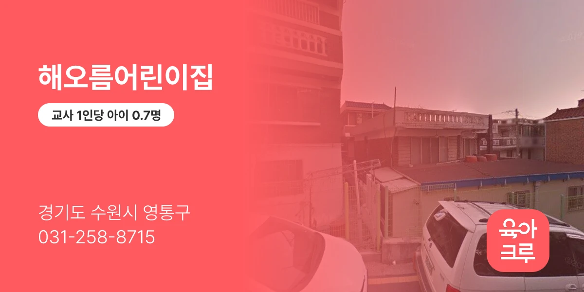 해오름어린이집