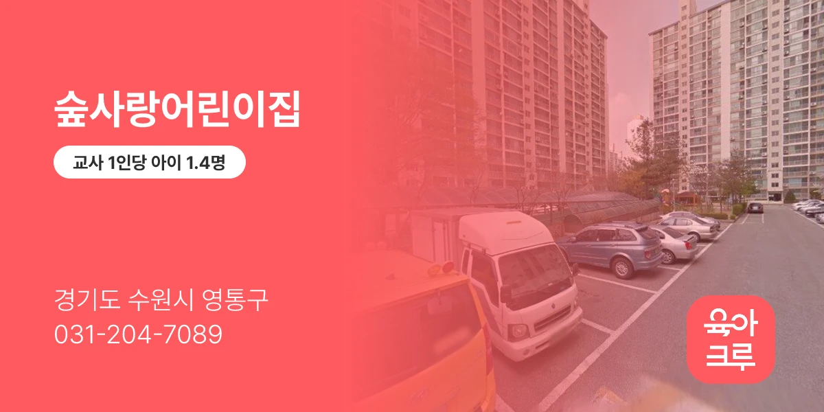 숲사랑어린이집