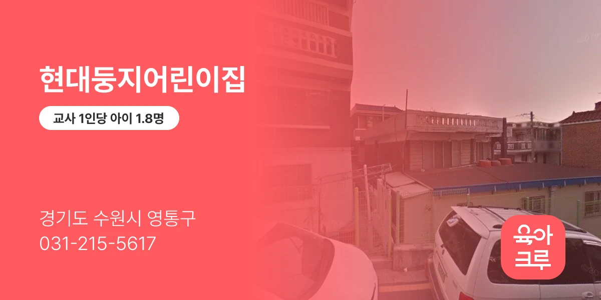 현대둥지어린이집