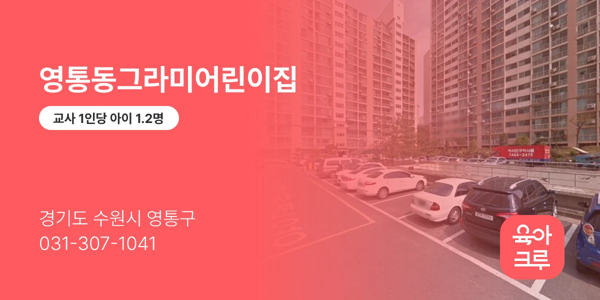 영통동그라미어린이집