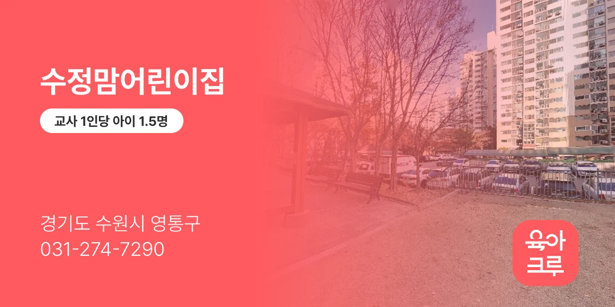 수정맘어린이집