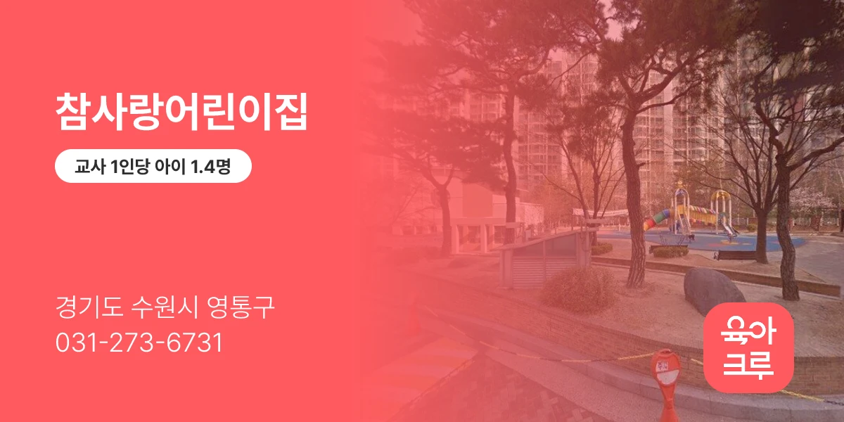 참사랑어린이집