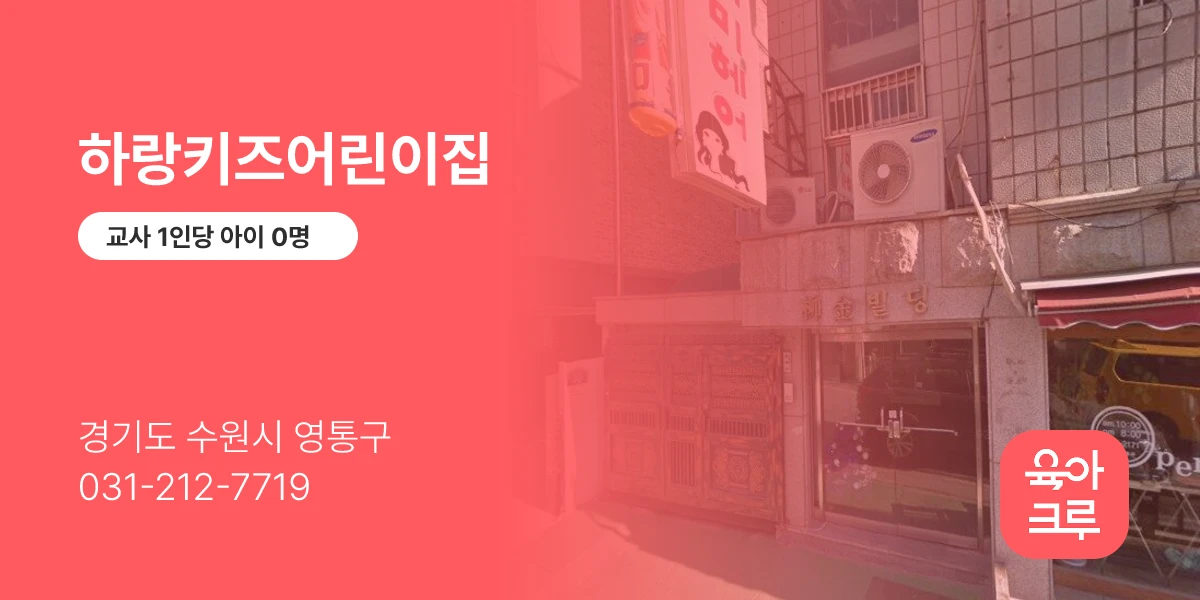하랑키즈어린이집