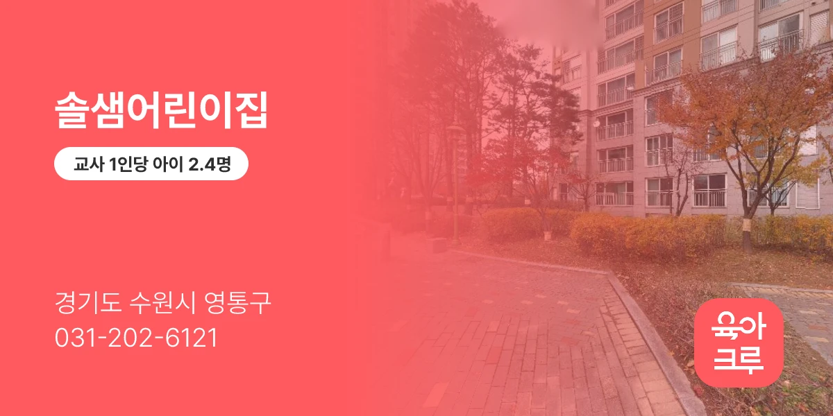 솔샘어린이집