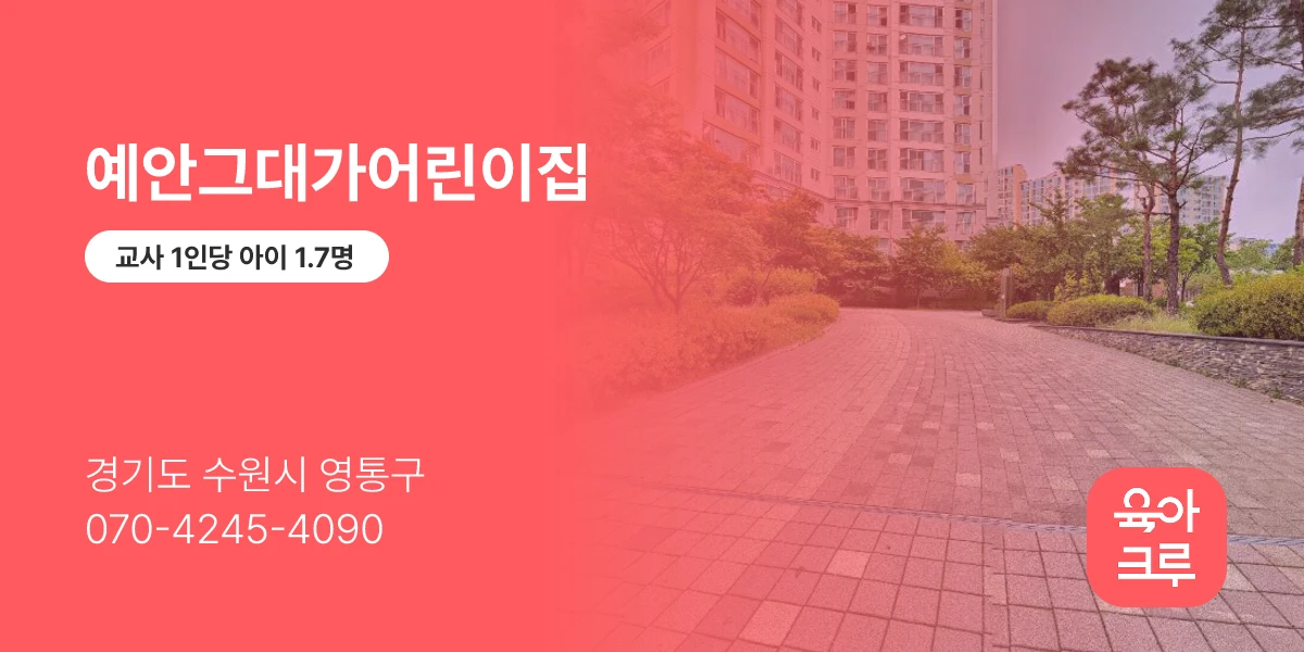예안그대가어린이집