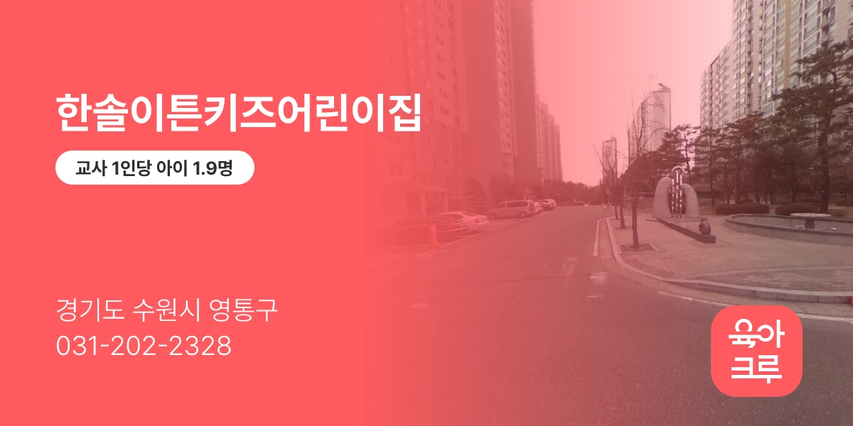 한솔이튼키즈어린이집