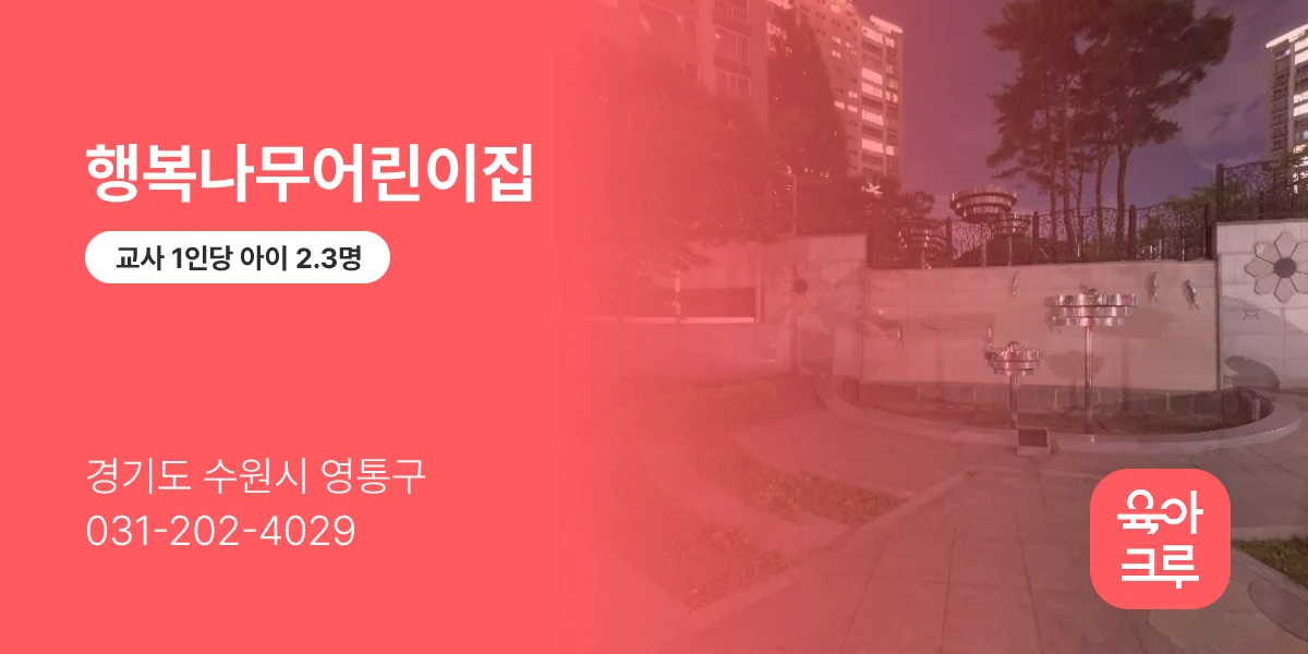 행복나무어린이집