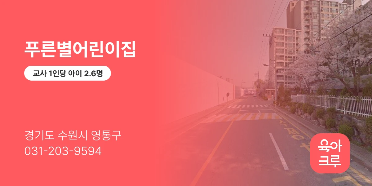 푸른별어린이집