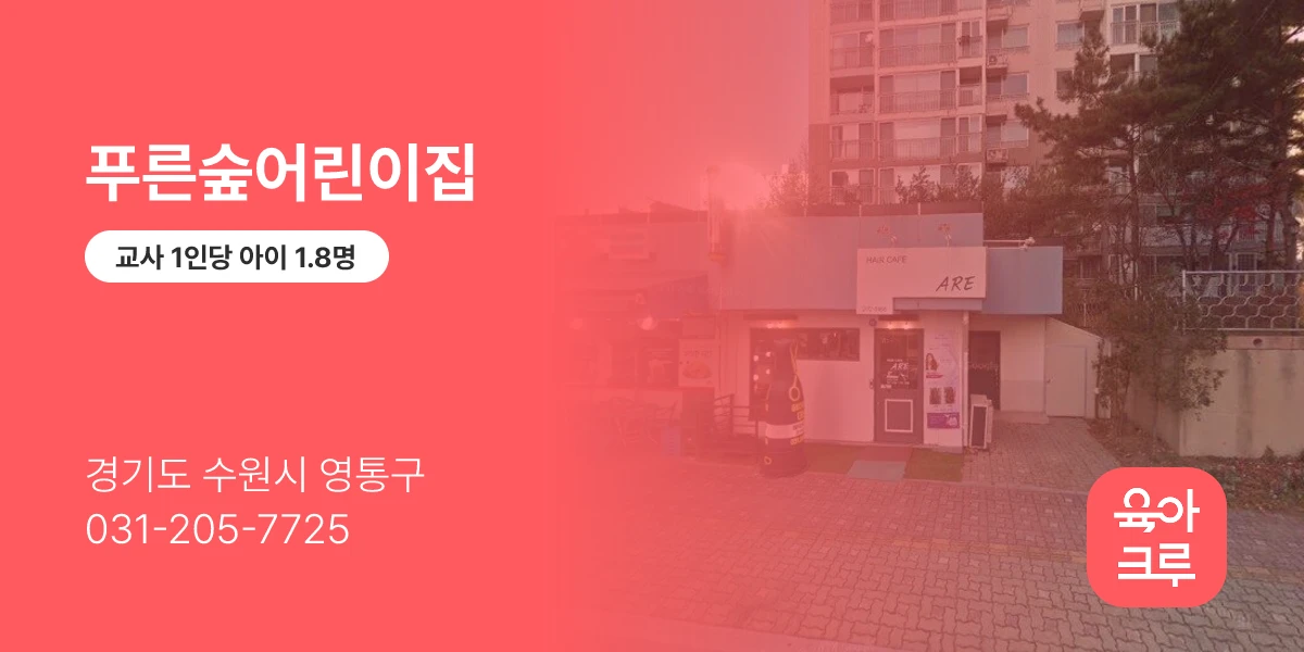 푸른숲어린이집