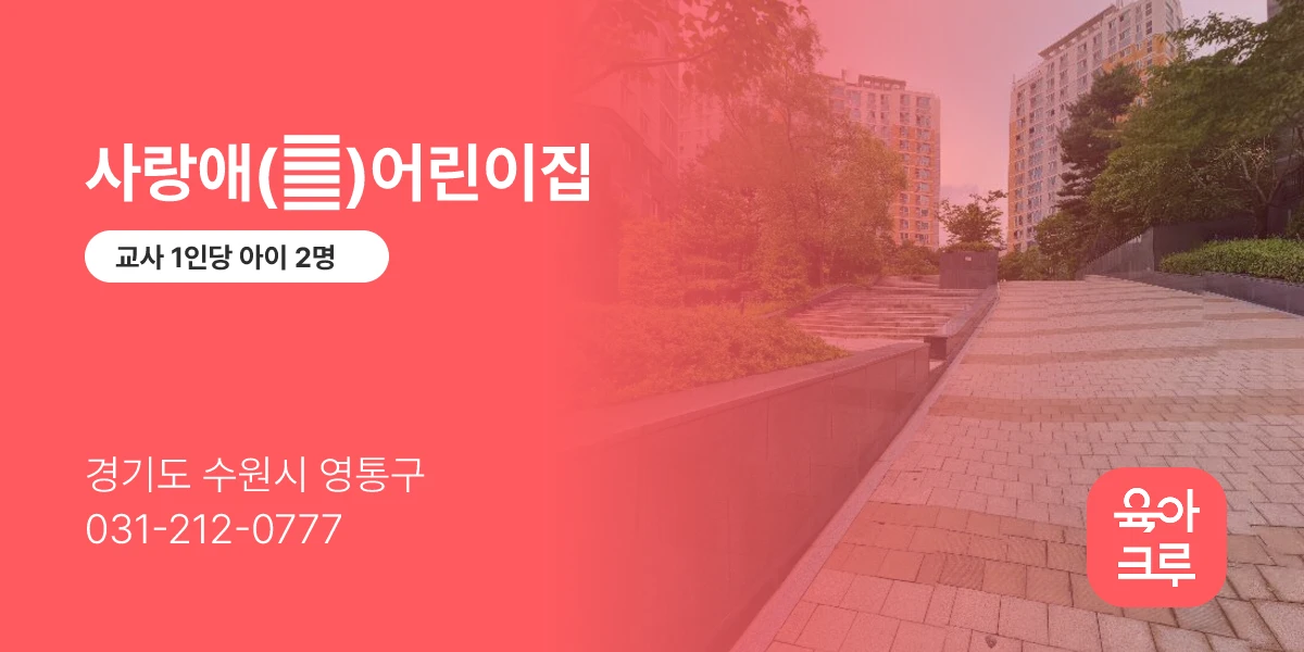 사랑애(愛)어린이집