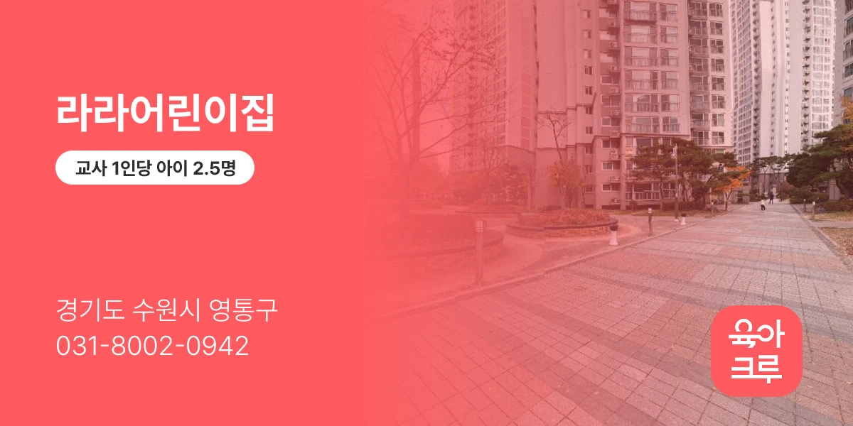 라라어린이집