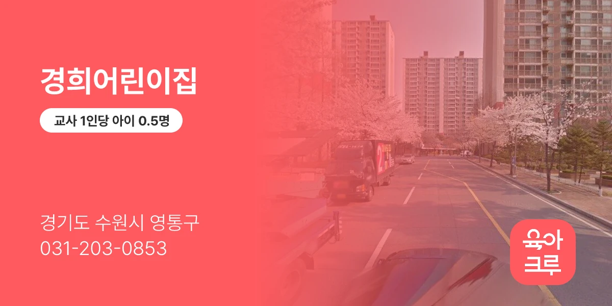 경희어린이집