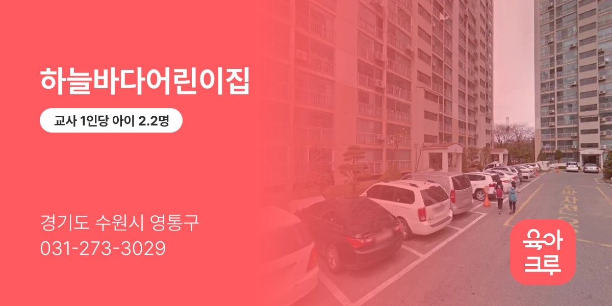 하늘바다어린이집