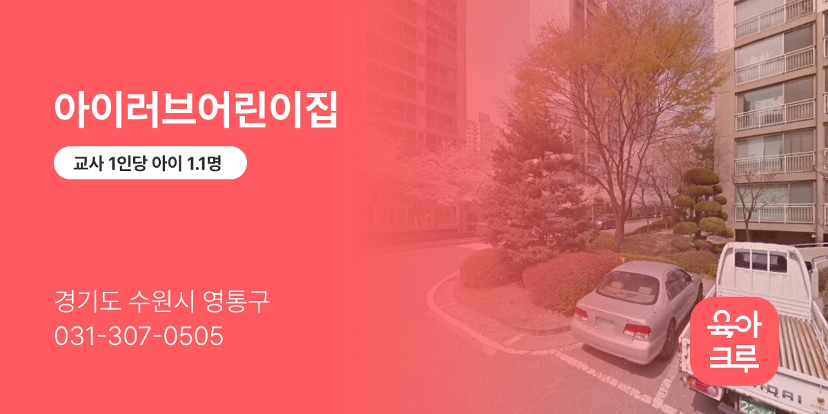 아이러브어린이집