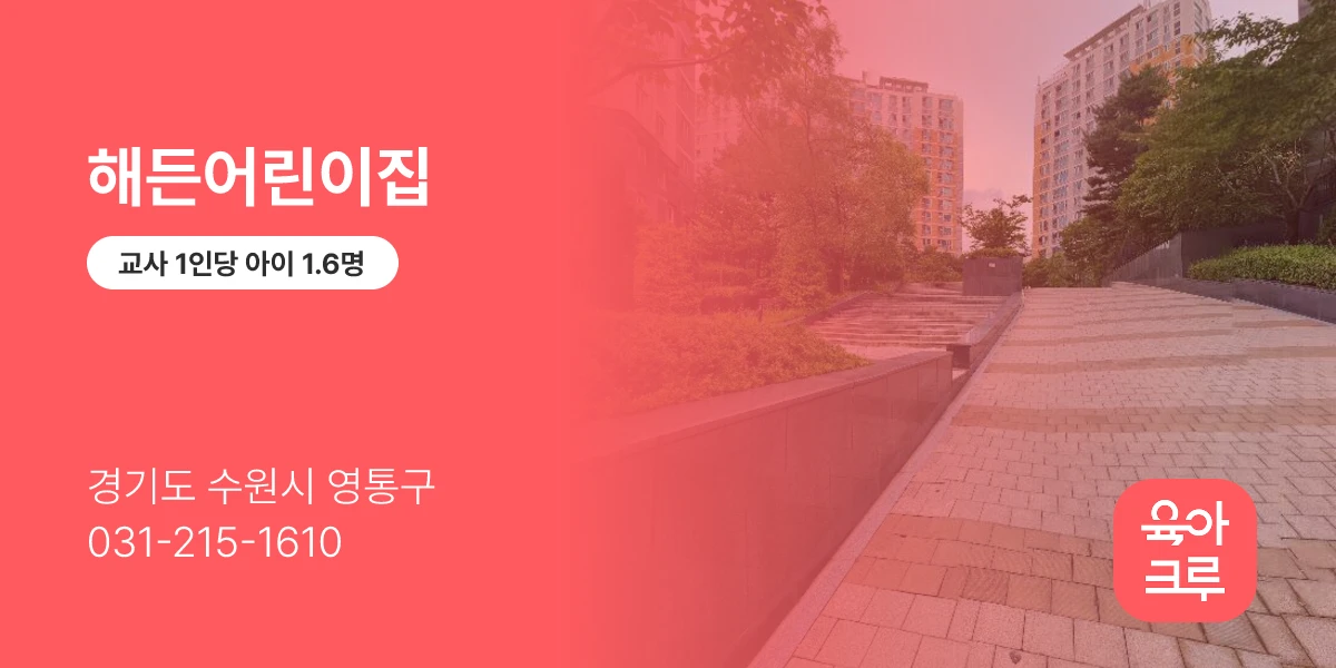 해든어린이집